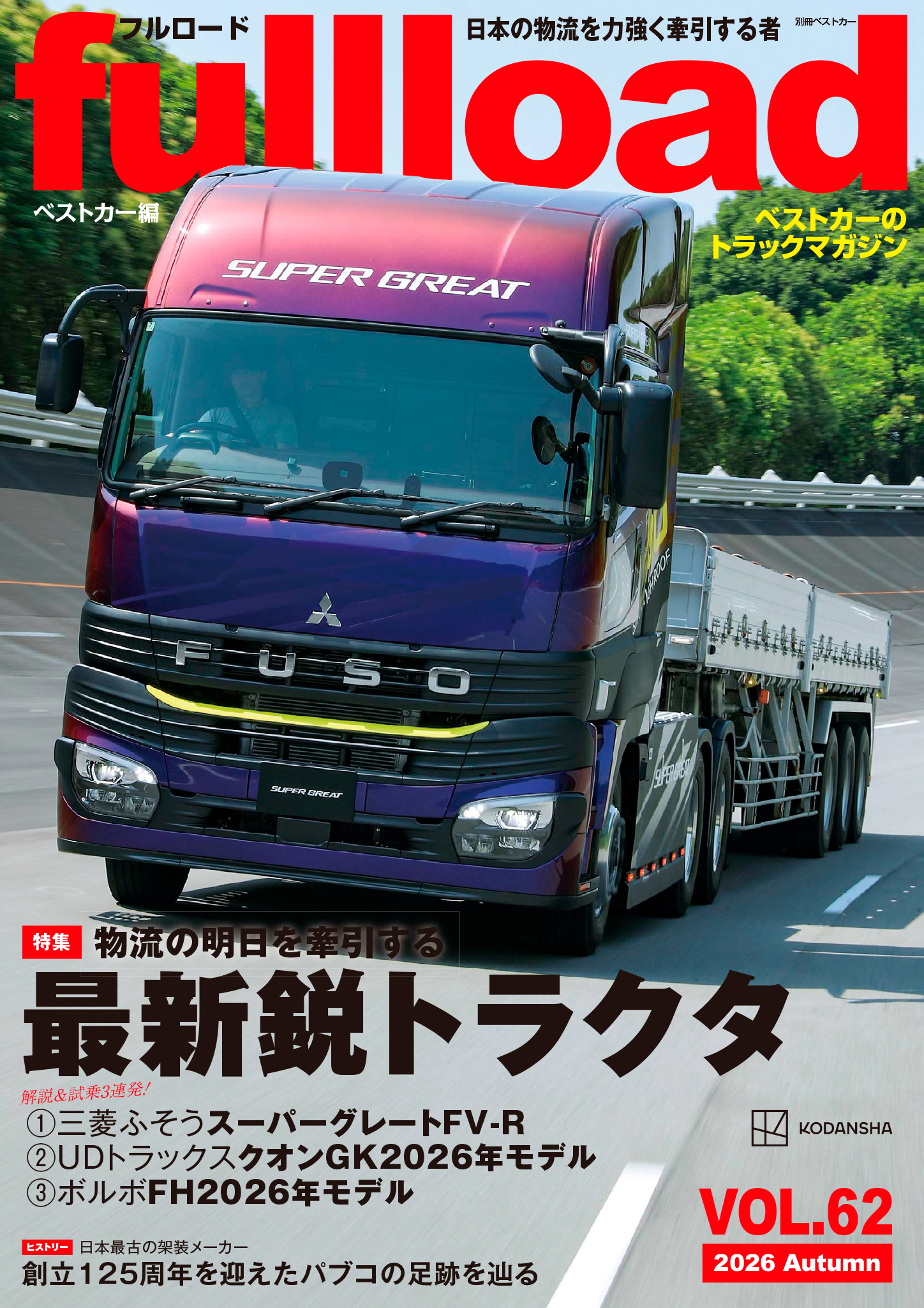 ベストカーのトラックマガジンfullload VOL.62