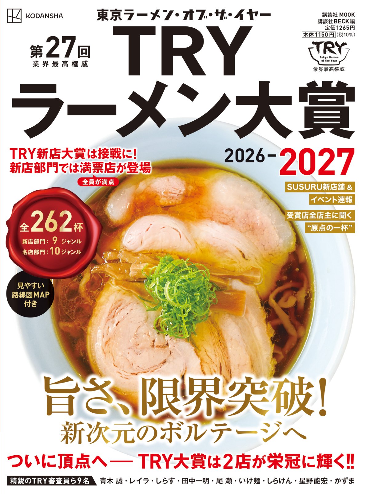 第27回 業界最高権威 TRYラーメン大賞 2026-2027