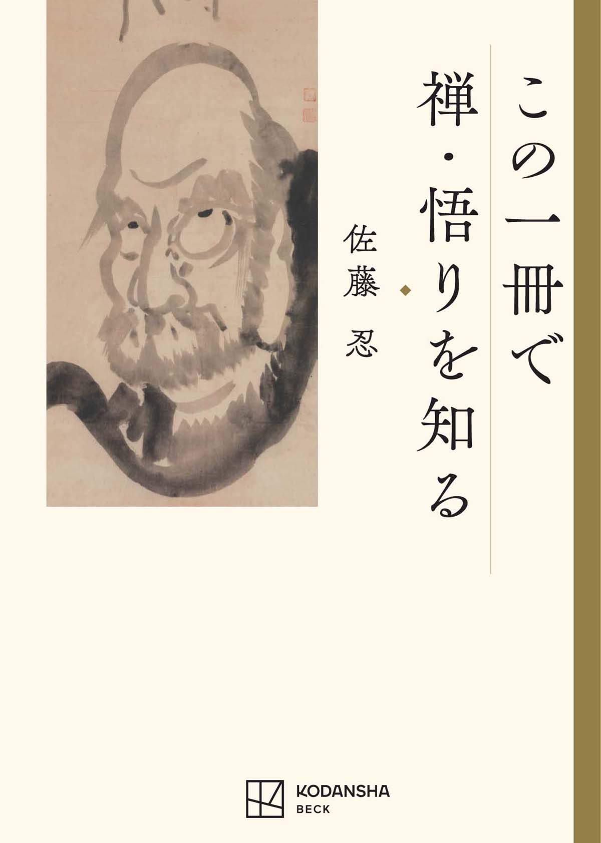 この一冊で禅・悟りを知る