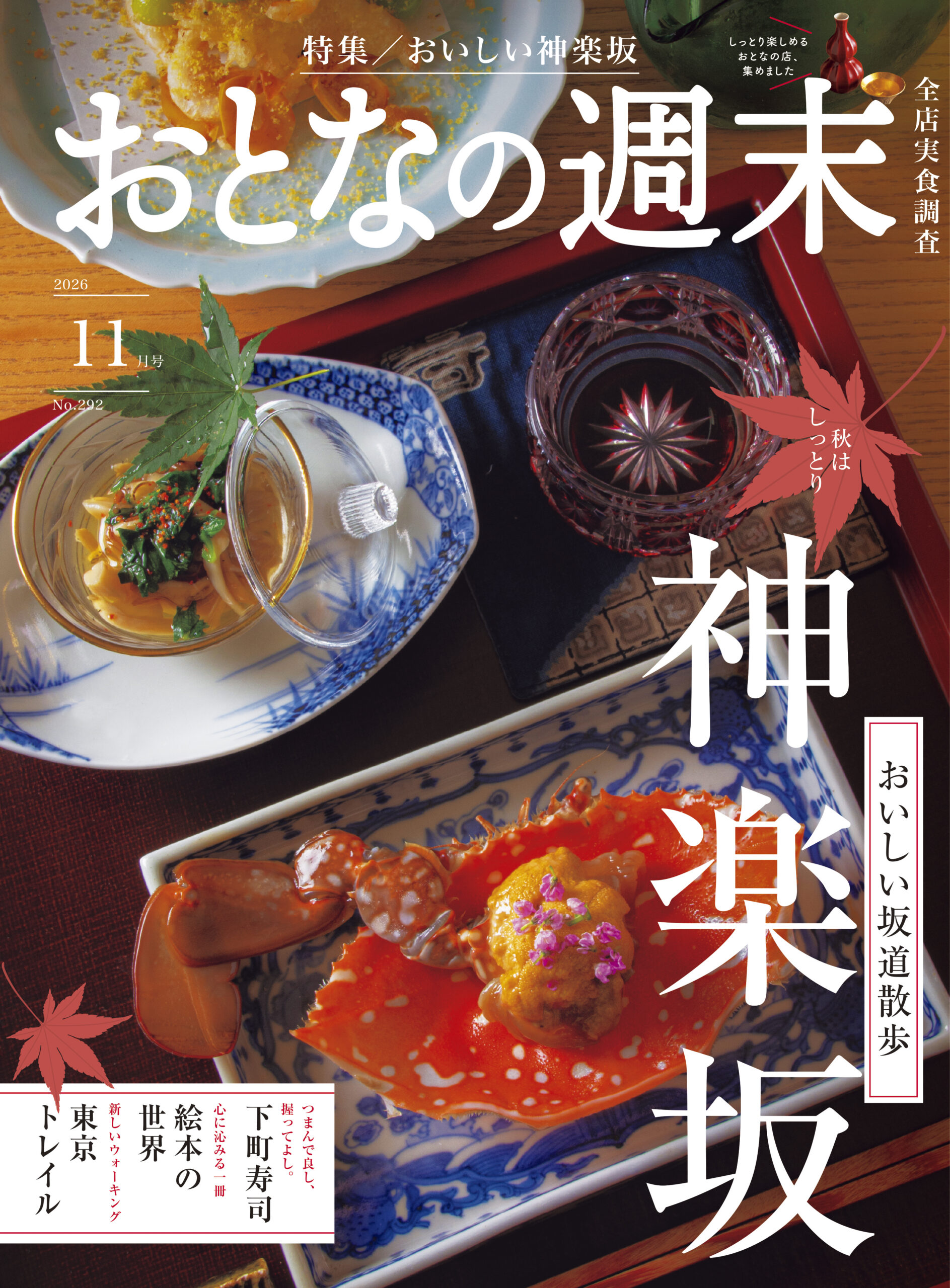 おとなの週末 2026年11月号