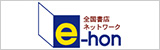 e-hon