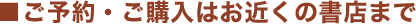 ■ご予約・ご購入はお近くの書店まで